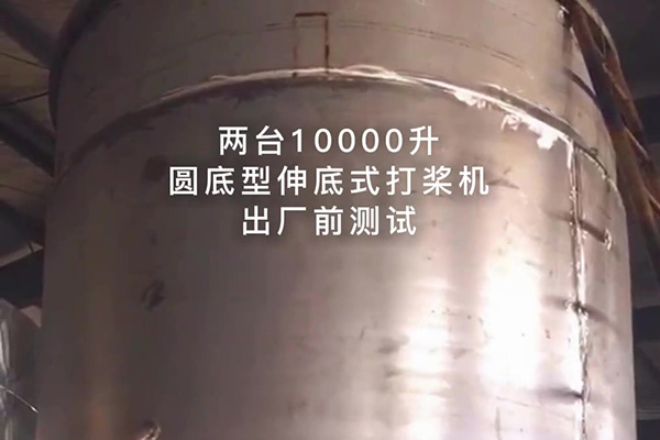 兩臺(tái)10000升圓底型伸底式打槳機(jī)出廠(chǎng)測(cè)試視頻 兩臺(tái)10000升圓底型伸底式打槳機(jī)出廠(chǎng)測(cè)試視頻